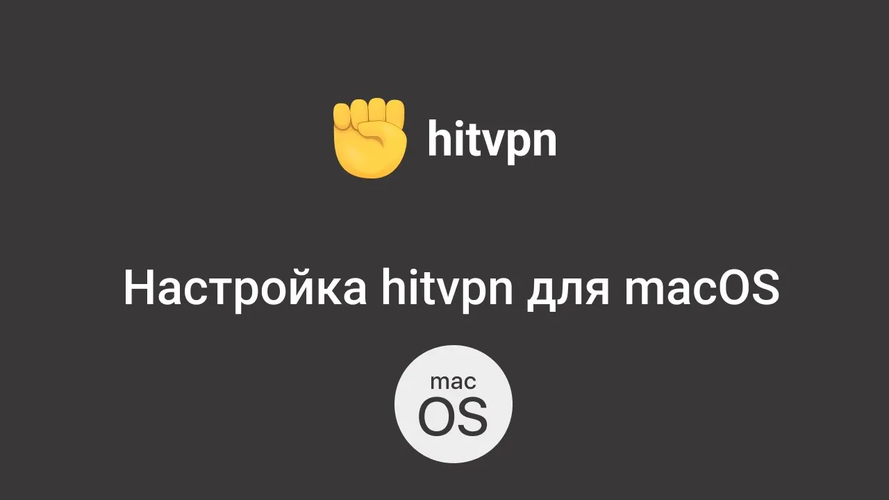 Настройка HitVPN для macOS